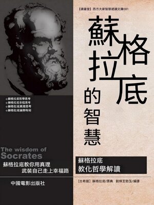 cover image of 蘇格拉底的智慧